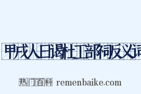 甲戌人日谒杜工部祠反义词是什么意思的图片